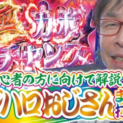 【マジハロおじさん】打っちぎり -さわっち編- vol.7　[BASHtv][パチスロ][スロット]