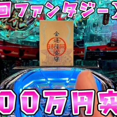 最終回ファンタジーXⅦ【シンエヴァ16カヲル】ついに-100万突破さらば諭吉【このごみ1836養分】