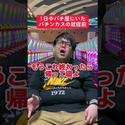 【パチンコ】 1日中パチ屋いた人の就寝前