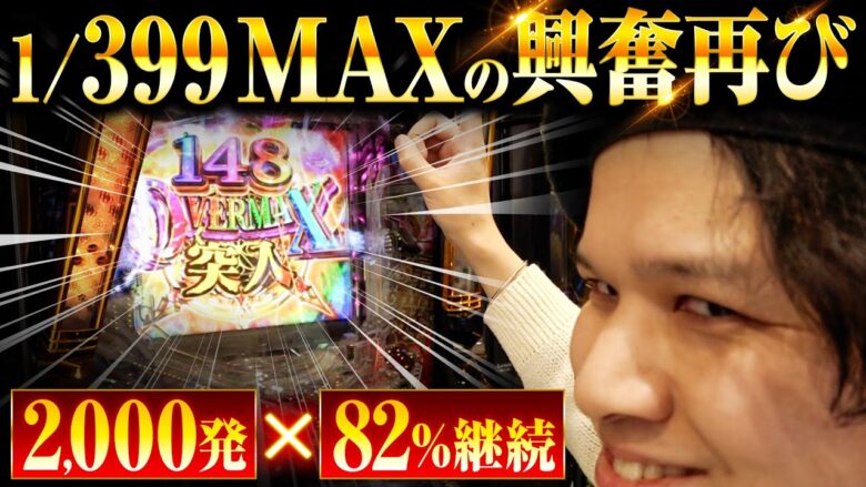 【速報】1/399MAX機の興奮が再び味わえるんです【ペカるTVZ #275】