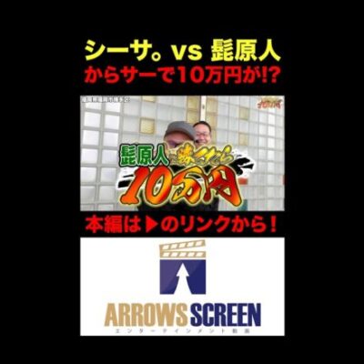 からサーで10万円をゲット!?シーサ。vs髭原人　#からくりサーカス #シーサ。 #髭原人