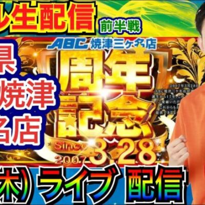 【ライブ実戦】 前半戦 17周年の静岡県ABC焼津三ヶ名店で実戦！ メイン機種 or ラッキートリガー機で3万発を目指す！【パチンコライブ】【パチ7】