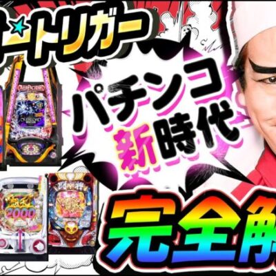 ラッキートリガーの正体を完全解説｜1GAMEヨースケ【パチンコ】