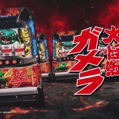 パチスロ ガメラ2の評価と感想は前作より良さげか！？