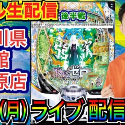 【ライブ実戦】 前半戦 リゼロ2スタート！ 途中台移動の可能性もアリ!? 神奈川県 一番舘相模原店で実戦！【パチンコライブ】【パチ7】