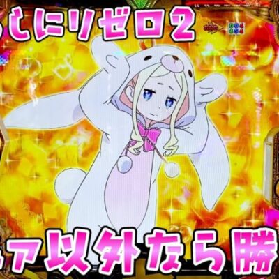 【リゼロ2】さすがにエヴァ飽きてきたので気晴らしにさらば諭吉【このごみ1837養分】