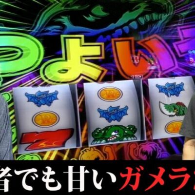【ガメラ2】甘いと噂の台でノリ打ち実践【パチスロ】