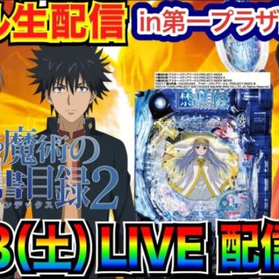 【ライブ実戦】 後半戦 とある魔術の禁書目録2で引き続き勝負！ 台移動の可能性もアリ…埼玉県 第一プラザ西浦和店で実戦！ 【パチンコライブ】【パチ7】