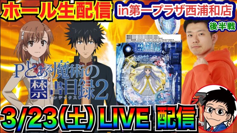 【ライブ実戦】 後半戦 とある魔術の禁書目録2で引き続き勝負！ 台移動の可能性もアリ…埼玉県 第一プラザ西浦和店で実戦！ 【パチンコライブ】【パチ7】