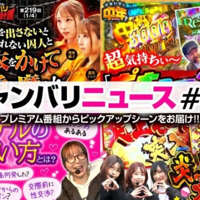 【万枚監獄の2人の脱衣をかけた勝負開幕!!】ジャンバリニュース#24