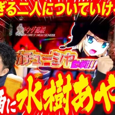 新台酒に妹がやってきた!!「新台酒」第2話前編 【Lパチスロガールズ＆パンツァー 最終章】