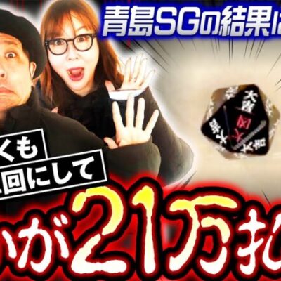 【衝撃映像!? 21万円を支払うのは誰だ】リスキーダイス 第2回後編《くり・水瀬美香・加藤やさしさ》スマスロモンキーターンV・ぱちんこ シン・エヴァンゲリオン Type レイ［パチスロ・スロット］