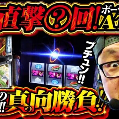 バチコン2#15【スマスロ コードギアス 反逆のルルーシュ／復活のルルーシュ】[パチスロ・スロット] #髭原人