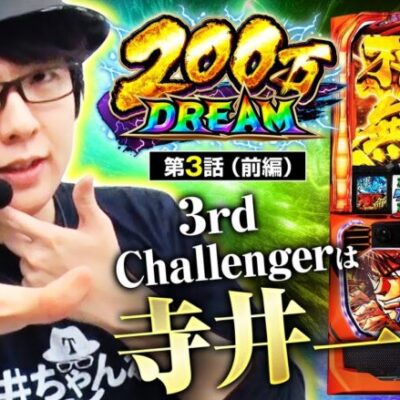 【スマスロ からくりサーカス】3番手は寺井一択！初回ＡＴからまさかまさかの展開が！【200万DREAM　第3話 前編】
