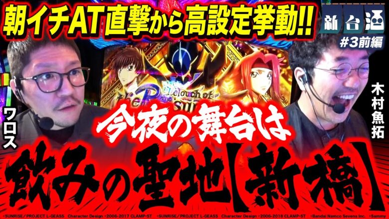 飲みの聖地『新橋』で高設定ツモ!?「新台酒」第3話前編 【Lコードギアス反逆のルルーシュ/復活のルルーシュ】