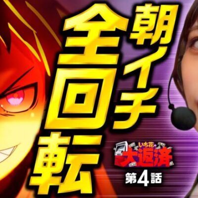 【みんな私についてきて！初の3人ノリ打ちで全回転！】いち花の大返済 第4話《いち花》Pフィーバー炎炎ノ消防隊［パチンコ］