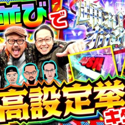 【スマスロ からくりサーカス】3人共、脅威の初当たりの軽さ!!ヤルヲ曰く、こんな「からくりサーカス」の挙動は今まで見たことない!!【木曜日のゴチノリマン　第10話(1/4)】