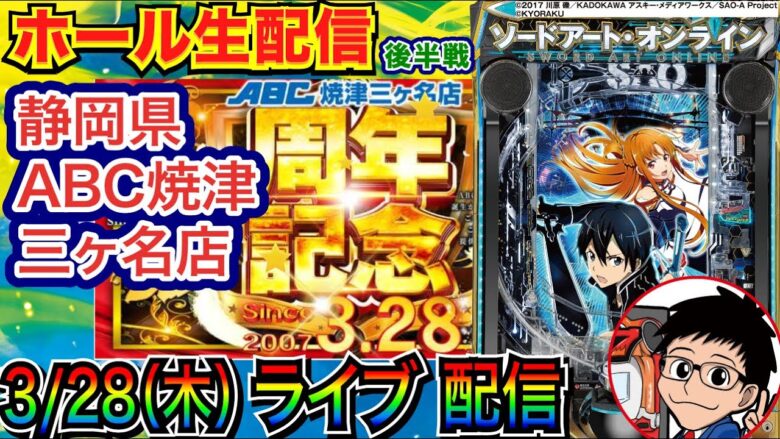 【ライブ実戦】 後半戦 現在約35000発のSAOを続行！ 17周年の静岡県ABC焼津三ヶ名店で実戦！ 【パチンコライブ】【パチ7】