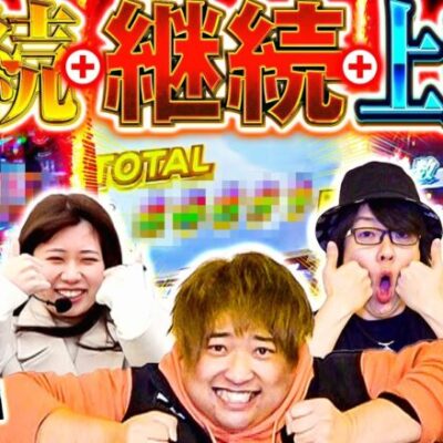 スリーピース＃37【後編】万枚狙いの結末!?