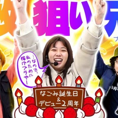 スリーピース＃37【前編】ノリ打ちで万枚狙い!!