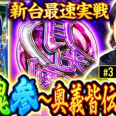 【忍魂参で3桁G数上乗せ！さらに裏月光も!?】新台チュートリアル 第3回《あさくら》忍魂参 ～奥義皆伝ノ章～［スマスロ・パチスロ・スロット］