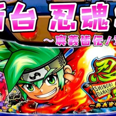 新台【忍魂3】結局G数上乗せが1番面白いさらば諭吉【このごみ1843養分】