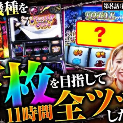 【スマスロ戦国乙女4】オウガイバトルで上乗せ大連撃!!１１時間に及ぶ激闘の末に万枚は出たのか…！？【万枚監獄　第8話 後編】