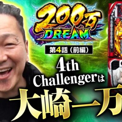 【ヴヴヴ】4番手は大崎一万発！業界の重鎮はどんな戦いを見せるのか！【200万DREAM　第4話 前編】