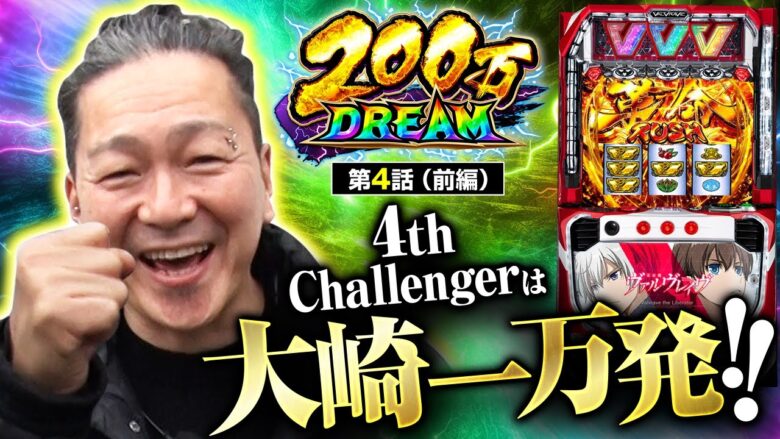 【ヴヴヴ】4番手は大崎一万発！業界の重鎮はどんな戦いを見せるのか！【200万DREAM　第4話 前編】