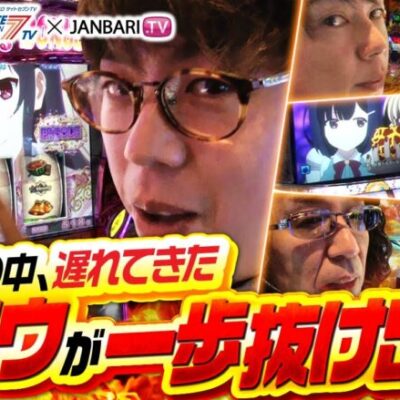 第4回 サイトセブンTV杯 賞金争奪リーグバトル 予選Aブロック(2/4）《沖ヒカル 梅屋シン ジロウ リノ》【期間限定配信】[ジャンバリ.TV][パチスロ][パチンコ][スロット]