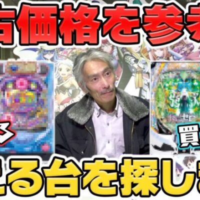 【パチンコ店買い取ってみた】第415回中古価格を参考に買えそうなパチンコ台を探します