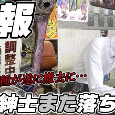 【パチンコ店買い取ってみた】第417回故障台の撤去でひげ紳士がまた落ち込んでいるらしいです