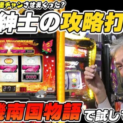 【パチンコ店買い取ってみた】第418回例の攻略打法で南国物語を連チャンさせます