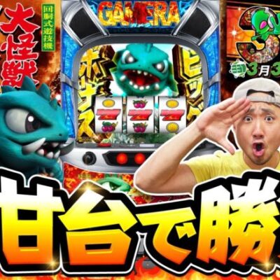 ピスタチオ田中の殻破り#43【パチスロガメラ2】[パチスロ•スロット]#ピスタチオ田中