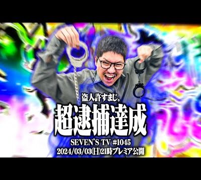 ワロスが主役は銭形4で伝説になった結果【SEVEN'S TV #1045】