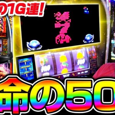 【北斗の拳】50％で北斗揃い！朝一奇跡の1G連した結果【カチガチ#26】[パチスロ][スロット][スマスロ]
