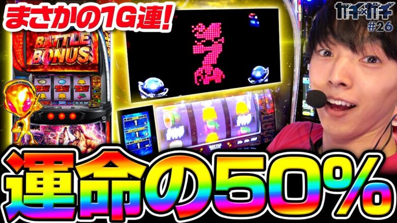 【北斗の拳】50％で北斗揃い！朝一奇跡の1G連した結果【カチガチ#26】[パチスロ][スロット][スマスロ]