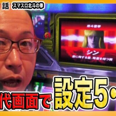【超激レア】スマスロ北斗の拳で設定5・6確定の初代画面！『シーサ。の回胴日記第１１１７話』[by ARROWS-SCREEN]【スマスロ北斗の拳】
