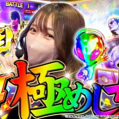 【北斗の拳】どこまで伸びる！？設定6で無想転生ぶち込んだ結果【まるごとさら打#3】[パチンコ][スロット][スマスロ]