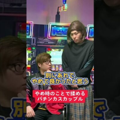 【パチスロ】やめた後6000枚出て揉めるカップル