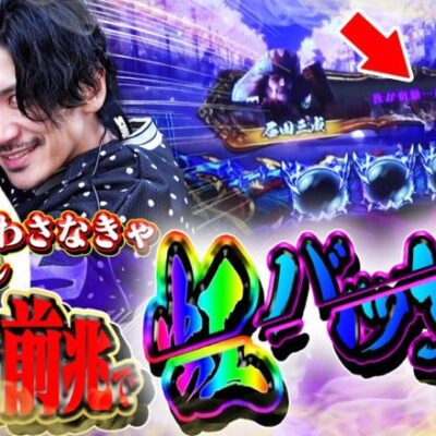 【6閃目】久々の鬼武者全ツで虹バッサリ!!!5000回転打つまで帰れません!!【新鬼武者スロット】【鬼武者全ツ】【鬼候え全ツ】