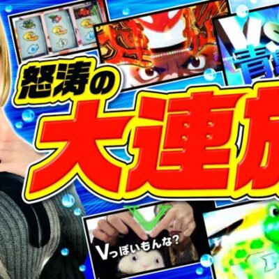 【スマスロモンキーで怒涛の大連旋！】チチチチ 第26回《橘アンジュ》スマスロモンキーターンV【スマスロ・パチスロ・スロット］