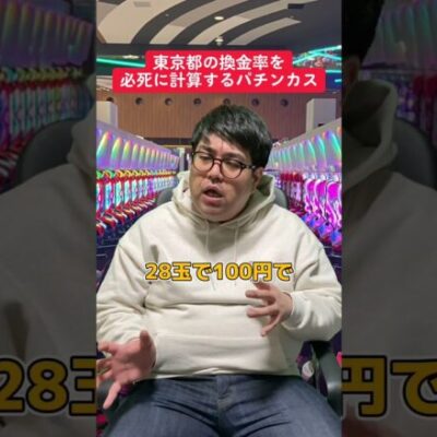 【パチンコ】都内で打つ時換金率の計算する人