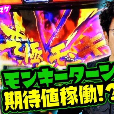 【クズ兄のさらに兄？】モンキーターンで期待値稼働!? 【バイト代が入ったの】 第14話 前編　#木村魚拓 #水樹あや #スマスロ