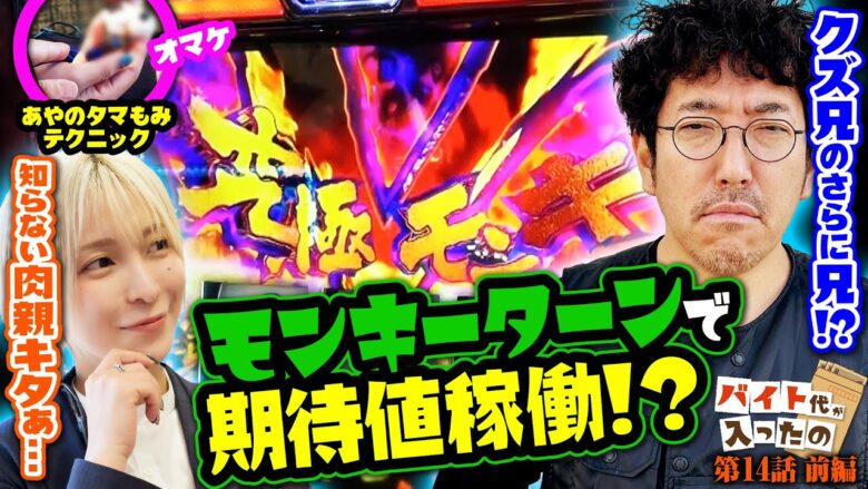 【クズ兄のさらに兄？】モンキーターンで期待値稼働!? 【バイト代が入ったの】 第14話 前編　#木村魚拓 #水樹あや #スマスロ