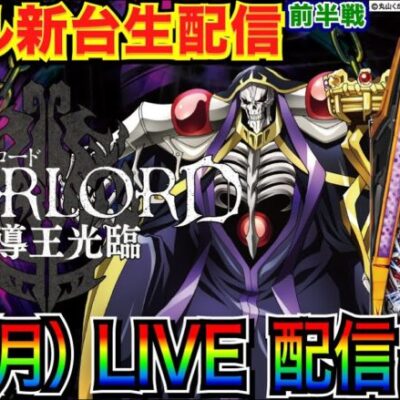 【ライブ実戦】 前半戦 新台 徹底解説！オーバーロードでラッキートリガー発動を目指しながら打ち込む！【パチンコ】【パチ7】