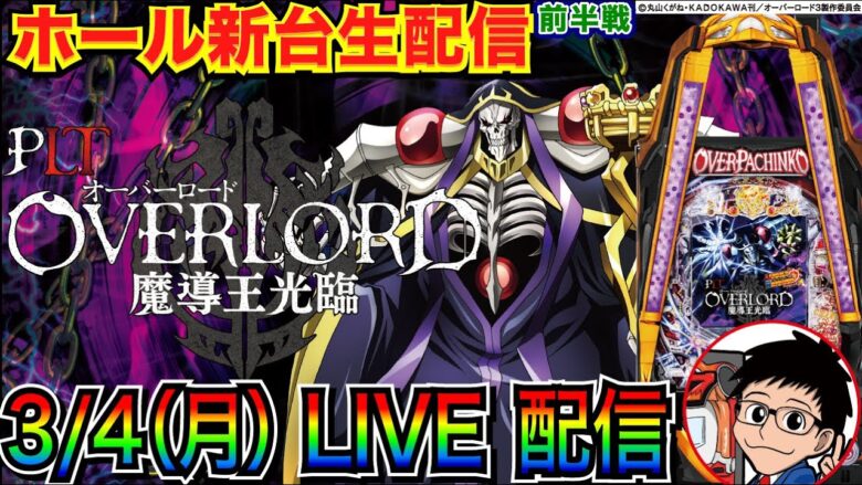 【ライブ実戦】 前半戦 新台 徹底解説！オーバーロードでラッキートリガー発動を目指しながら打ち込む！【パチンコ】【パチ7】