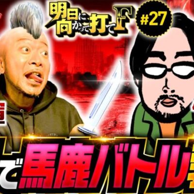 【嵐の断末魔!?北斗の拳で馬鹿バトル勃発】明日に向かって打てF 第27回《嵐》スマスロ北斗の拳［スマスロ・パチスロ・スロット］