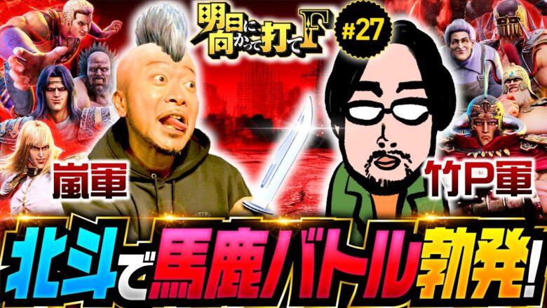 【嵐の断末魔!?北斗の拳で馬鹿バトル勃発】明日に向かって打てF 第27回《嵐》スマスロ北斗の拳［スマスロ・パチスロ・スロット］