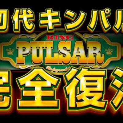 スマスロ「キングパルサー」の評価と感想は万枚でちゃうポテンシャル！？